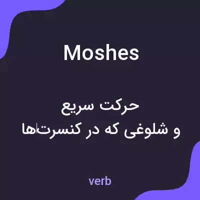 معنی moshes به فارسی معنی moshes به فارسی