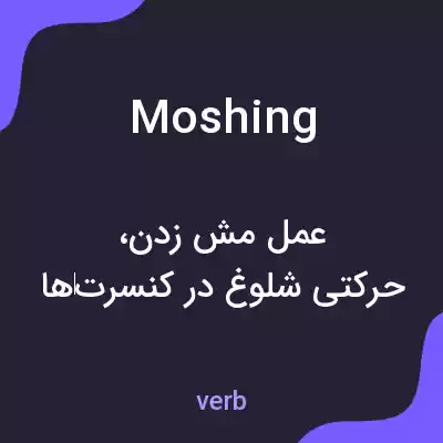 معنی moshing به فارسی معنی moshing به فارسی