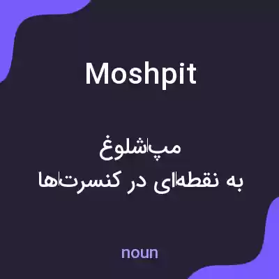 معنی moshpit به فارسی معنی moshpit به فارسی