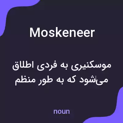 معنی moskeneer به فارسی معنی moskeneer به فارسی