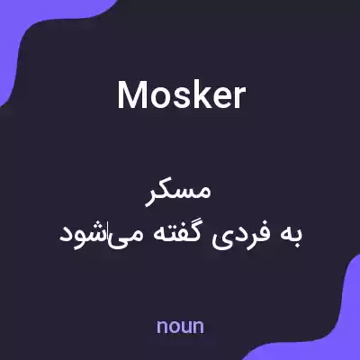 معنی mosker به فارسی معنی mosker به فارسی