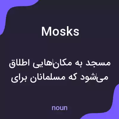 معنی mosks به فارسی معنی mosks به فارسی
