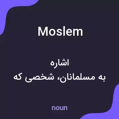 معنی moslem به فارسی