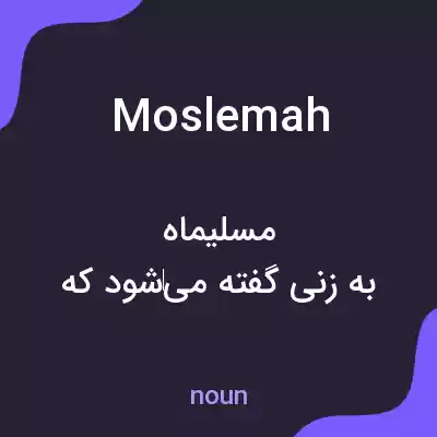 معنی moslemah به فارسی معنی moslemah به فارسی