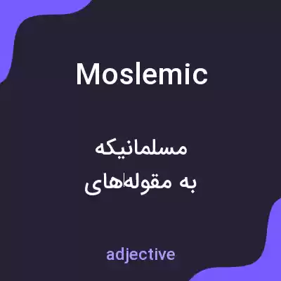 معنی moslemic به فارسی معنی moslemic به فارسی