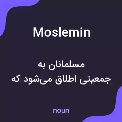 معنی moslemin به فارسی معنی moslemin به فارسی