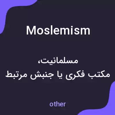 معنی moslemism به فارسی معنی moslemism به فارسی