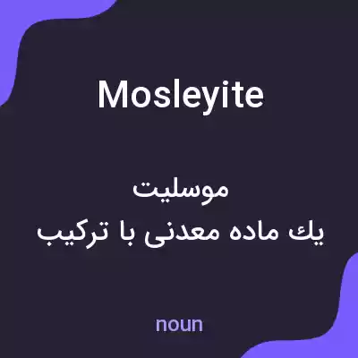معنی mosleyite به فارسی معنی mosleyite به فارسی