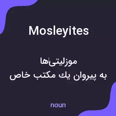 معنی mosleyites به فارسی