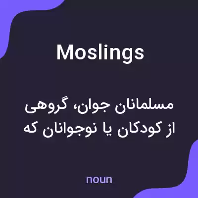معنی moslings به فارسی معنی moslings به فارسی
