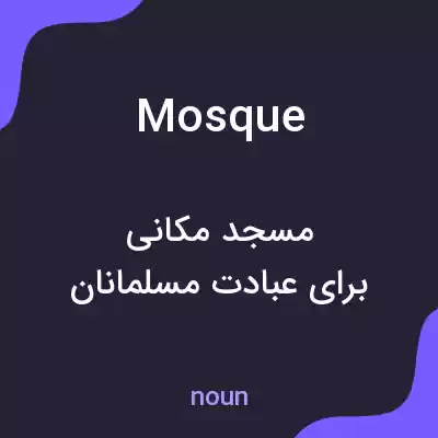 معنی mosque به فارسی معنی mosque به فارسی