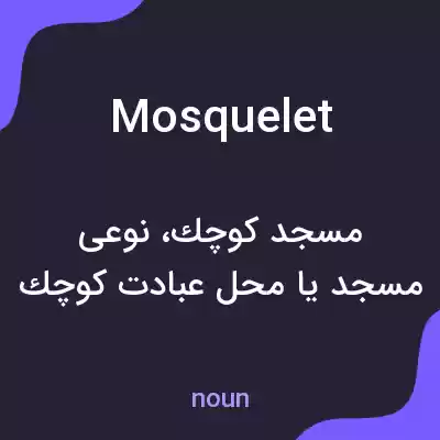 معنی mosquelet به فارسی معنی mosquelet به فارسی
