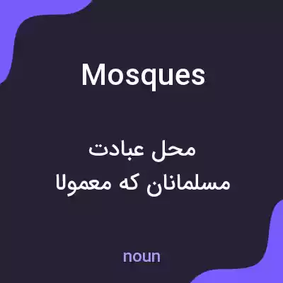 معنی mosques به فارسی معنی mosques به فارسی