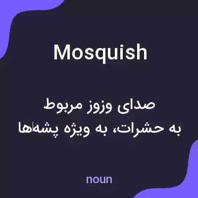 معنی mosquish به فارسی معنی mosquish به فارسی