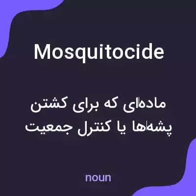معنی mosquitocide به فارسی معنی mosquitocide به فارسی