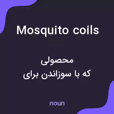 معنی mosquito coils به فارسی معنی mosquito coils به فارسی