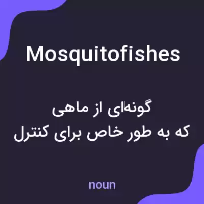 معنی mosquitofishes به فارسی معنی mosquitofishes به فارسی