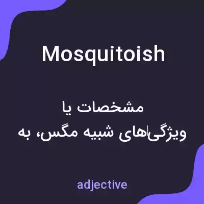 معنی mosquitoish به فارسی معنی mosquitoish به فارسی