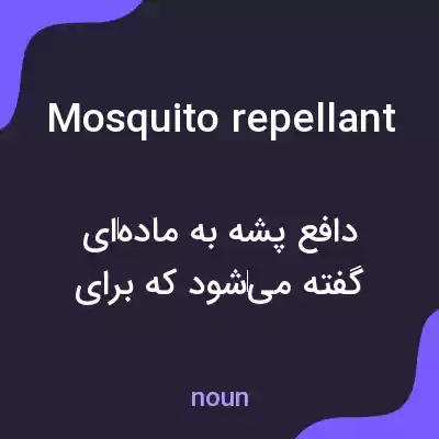 معنی mosquito repellant به فارسی معنی mosquito repellant به فارسی