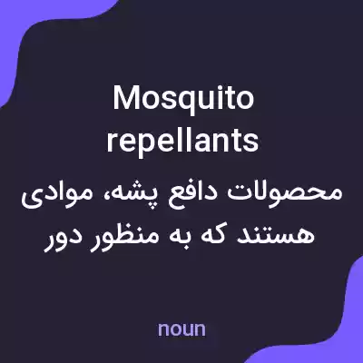 معنی mosquito repellants به فارسی معنی mosquito repellants به فارسی
