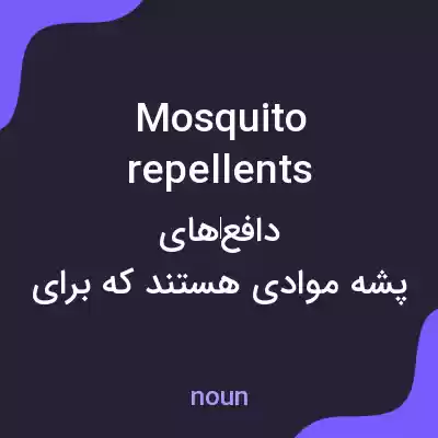 معنی mosquito repellents به فارسی معنی mosquito repellents به فارسی