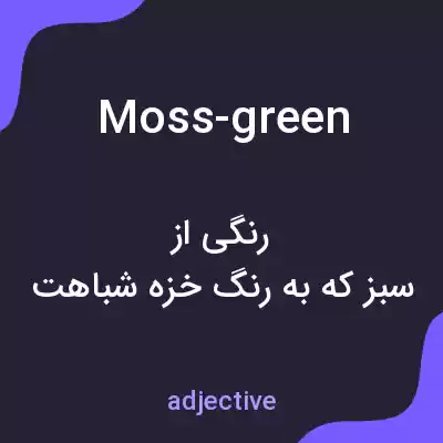 معنی moss-green به فارسی معنی moss-green به فارسی