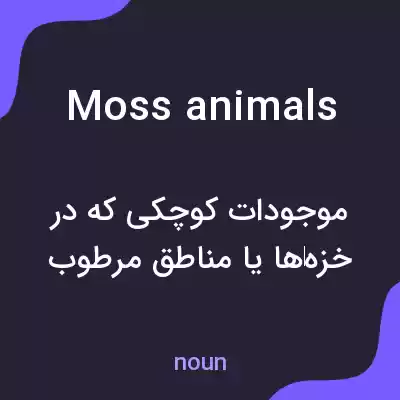 معنی moss animals به فارسی معنی moss animals به فارسی