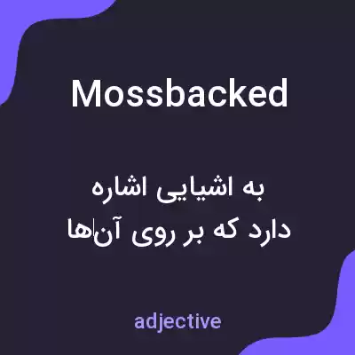 معنی mossbacked به فارسی معنی mossbacked به فارسی