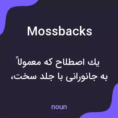 معنی mossbacks به فارسی معنی mossbacks به فارسی