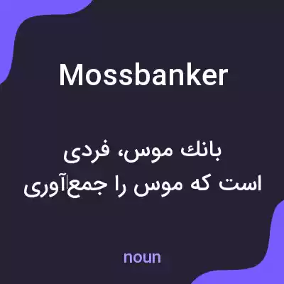 معنی mossbanker به فارسی معنی mossbanker به فارسی