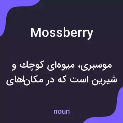 معنی mossberry به فارسی معنی mossberry به فارسی