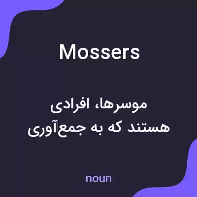 معنی mossers به فارسی