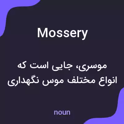 معنی mossery به فارسی معنی mossery به فارسی
