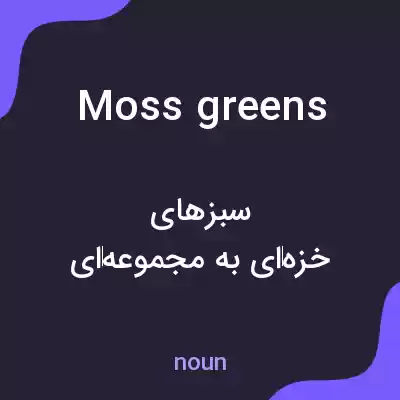 معنی moss greens به فارسی معنی moss greens به فارسی