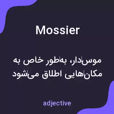 معنی mossier به فارسی معنی mossier به فارسی