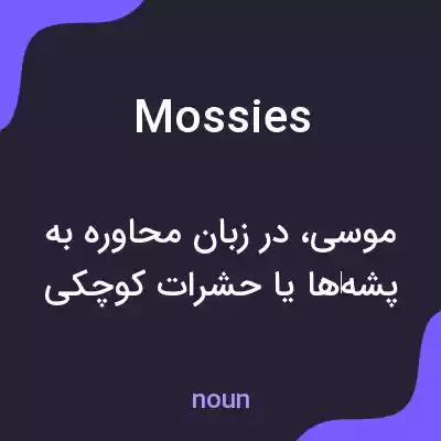 معنی mossies به فارسی معنی mossies به فارسی