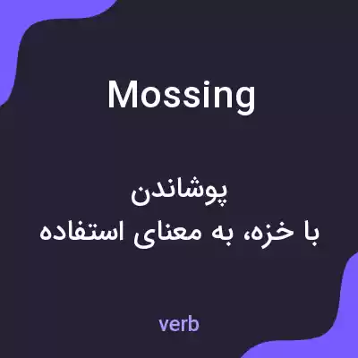 معنی mossing به فارسی معنی mossing به فارسی