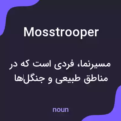 معنی mosstrooper به فارسی معنی mosstrooper به فارسی