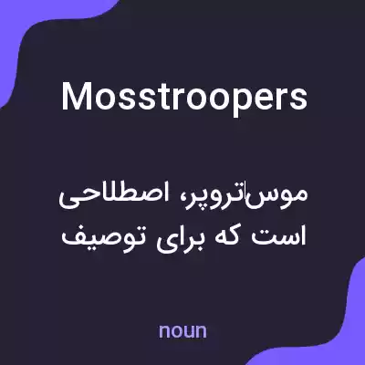 معنی mosstroopers به فارسی معنی mosstroopers به فارسی