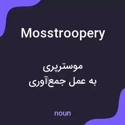 معنی mosstroopery به فارسی معنی mosstroopery به فارسی