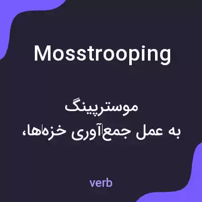 معنی mosstrooping به فارسی معنی mosstrooping به فارسی