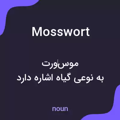 معنی mosswort به فارسی معنی mosswort به فارسی