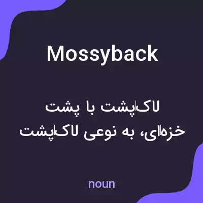 معنی mossyback به فارسی معنی mossyback به فارسی