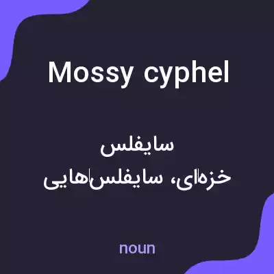 معنی mossy cyphel به فارسی معنی mossy cyphel به فارسی