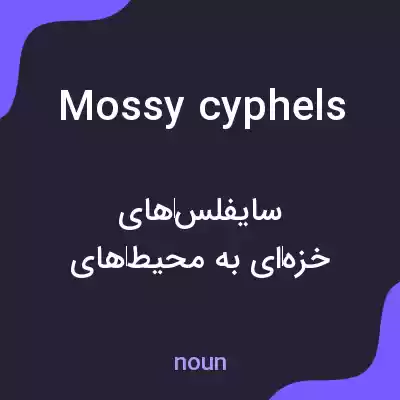 معنی mossy cyphels به فارسی معنی mossy cyphels به فارسی