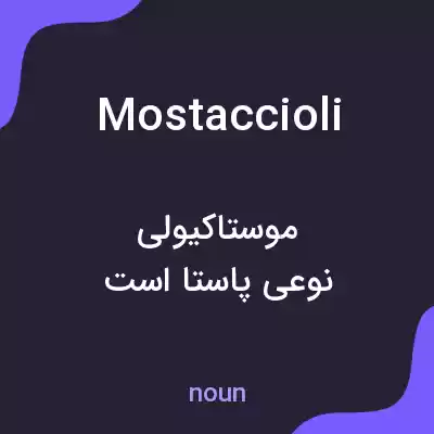 معنی mostaccioli به فارسی معنی mostaccioli به فارسی