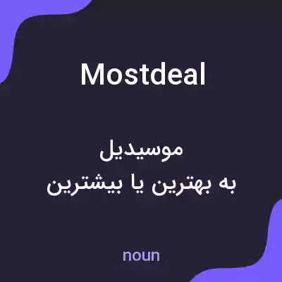 معنی mostdeal به فارسی معنی mostdeal به فارسی