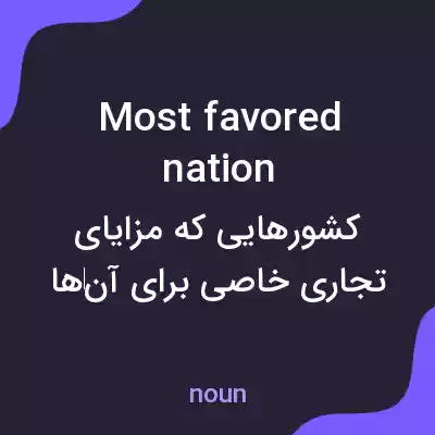 معنی most favored nation به فارسی معنی most favored nation به فارسی