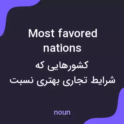 معنی most favored nations به فارسی معنی most favored nations به فارسی