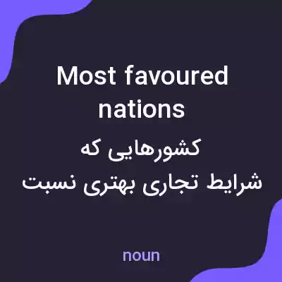 معنی most favoured nations به فارسی معنی most favoured nations به فارسی